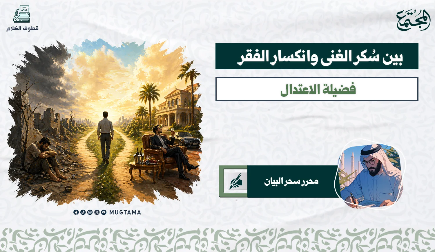 بين سُكر الغنى وانكسار الفقر.. فضيلة الاعتدال