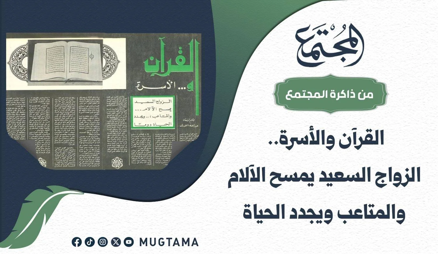 صورة لأرشيف مقال تاريخي للشيخ عبد الله النوري بعنوان «القرآن والأسرة.. الزواج السعيد يمسح الآلام والمتاعب ويجدد الحياة»