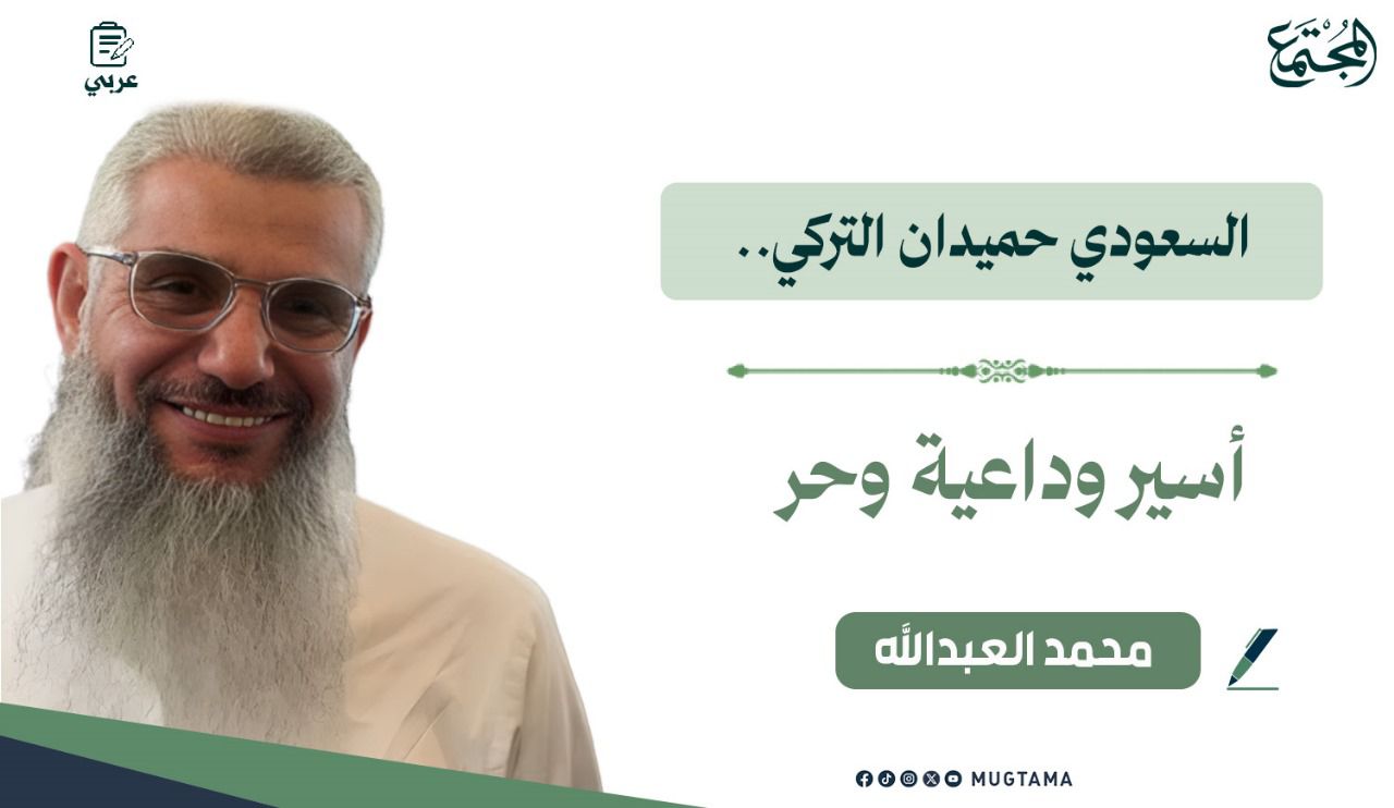 السعودي حميدان التركي.. أسير وداعية وحر | مجلة المجتمع
