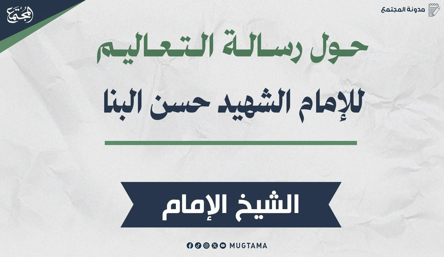 حول رسالة التعاليم للإمام الشهيد حسن البنا