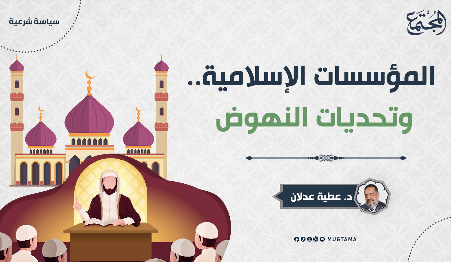 المؤسسات الإسلامية.. وتحديات النهوض |  مجلة المجتمع الكويتية