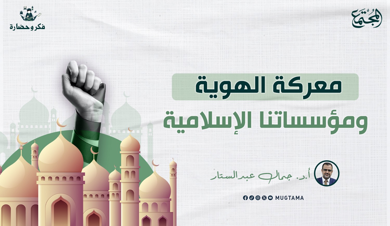 معركة الهوية ومؤسساتنا الإسلامية |  مجلة المجتمع الكويتية