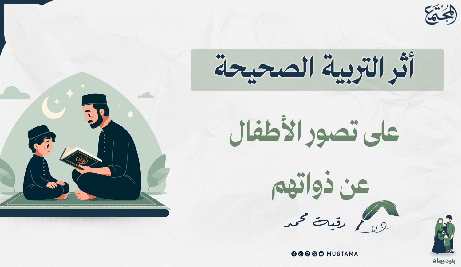 أثر التربية الصحيحة على تصور الأطفال عن ذواتهم |  Mugtama