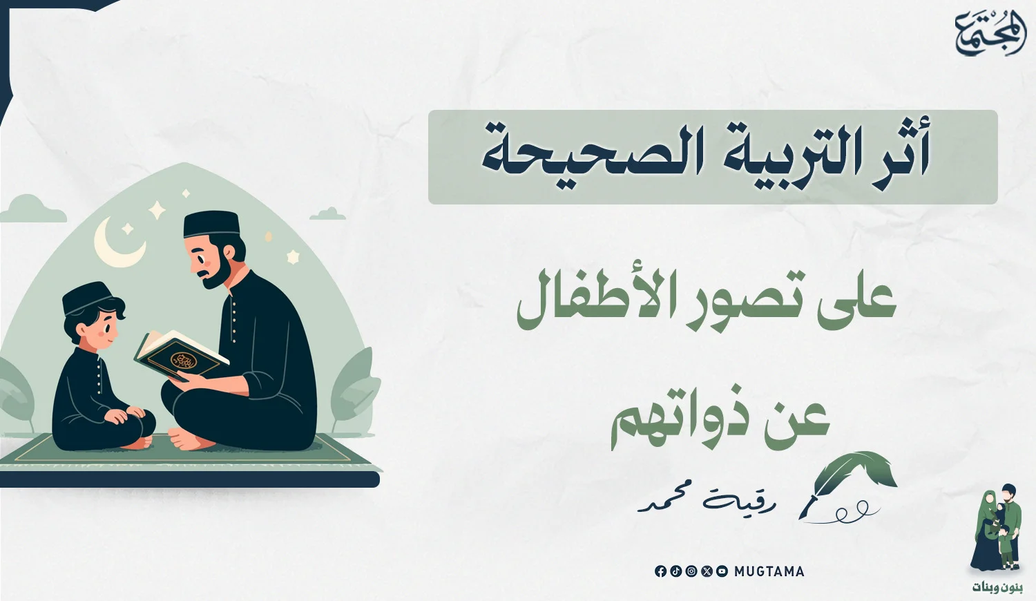 أثر التربية الصحيحة على تصور الأطفال عن ذواتهم