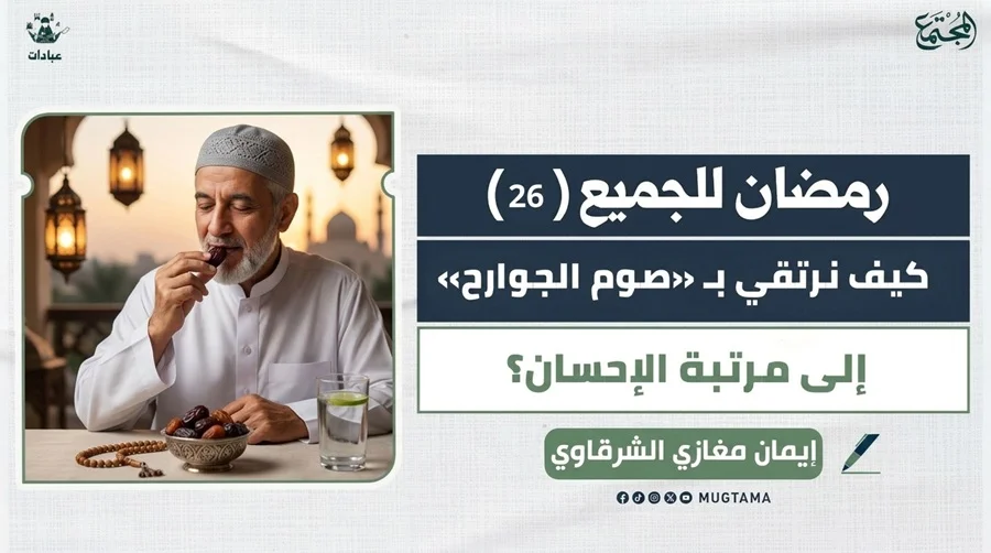 كيف نرتقي بـ«صوم الجوارح» إلى مرتبة الإحسان؟