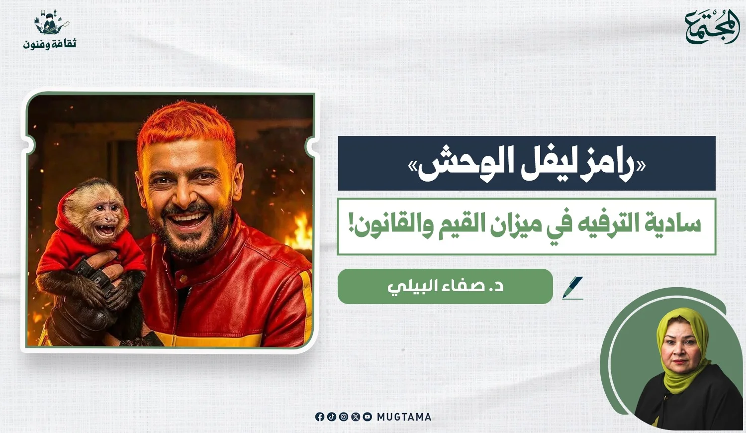 «رامز ليفل الوحش».. سادية الترفيه في ميزان القيم والقانون!