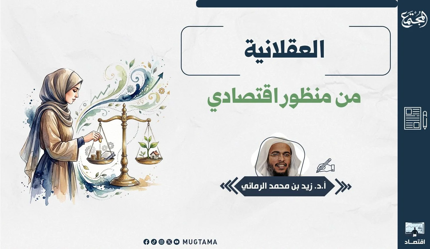 يتضمن التصميم امرأة تضع قطعة نقدية في ميزان يوازن بين المال والنمو وبجانبه اسم المقال والكاتب.