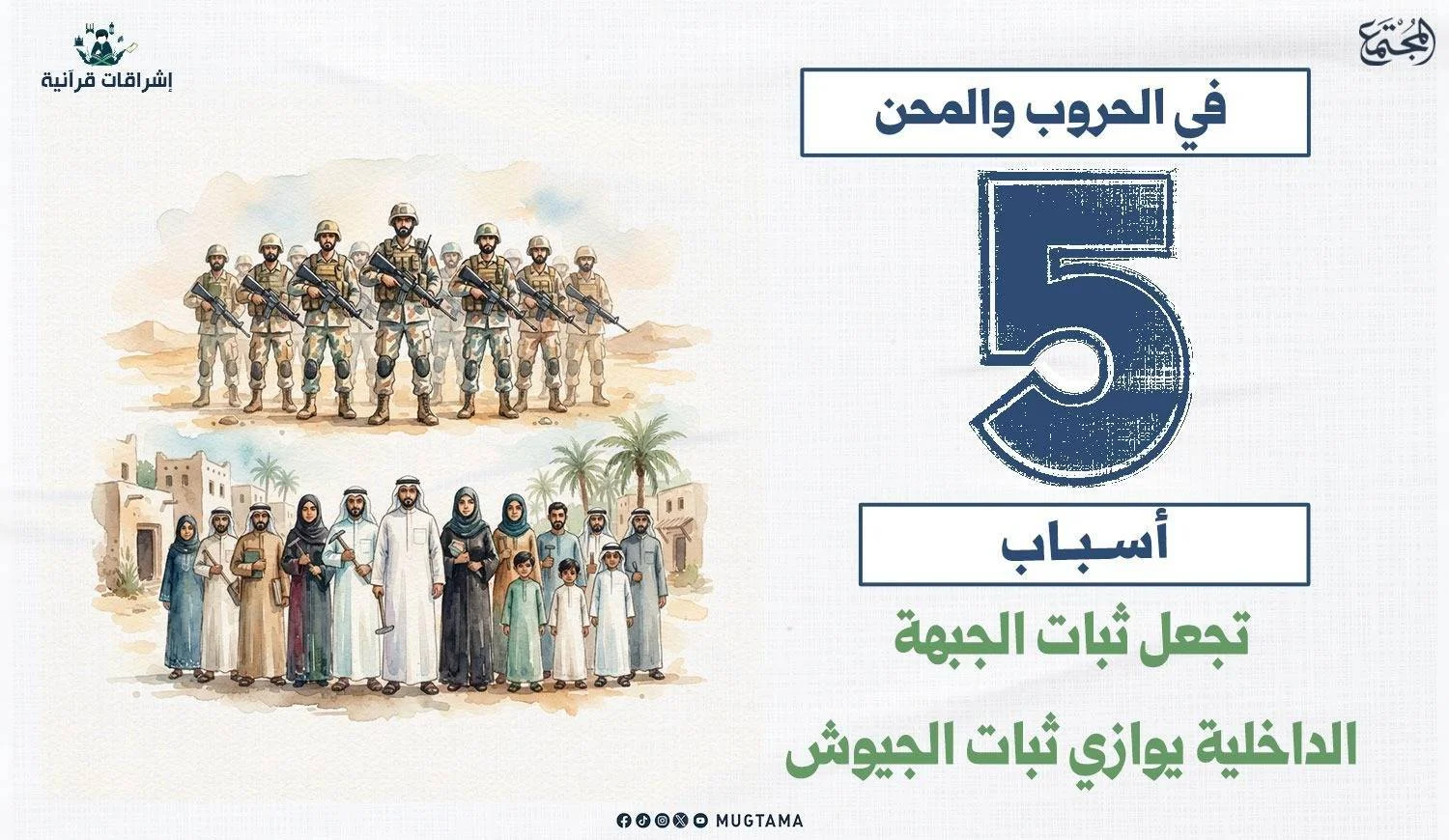 5 أسباب تساوي بين ثبات الجبهة الداخلية وثبات الجيوش