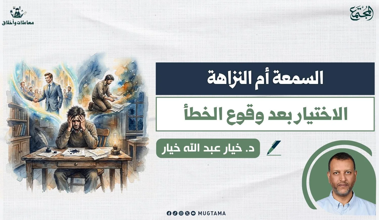 يتضمن التصميم رجلاً مهموماً بمكتبه وصورة للكاتب