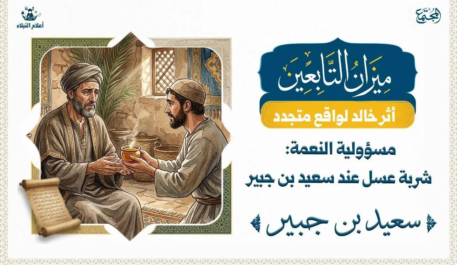 رسم توضيحي لمسؤولية النعمة وشربة عسل عند سعيد بن جبير، يظهر شابًا يقدم كوبًا لرجل أكبر سنًا في مجلس تاريخي تقليدي.