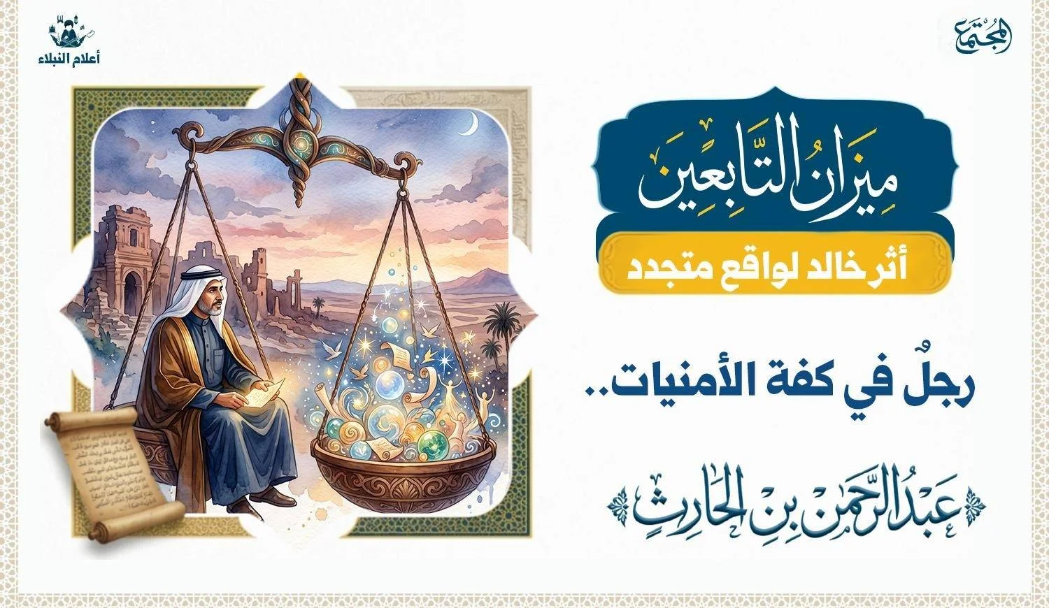 رجلٌ في كفة الأمنيات.. عبدالرحمن بن الحارث