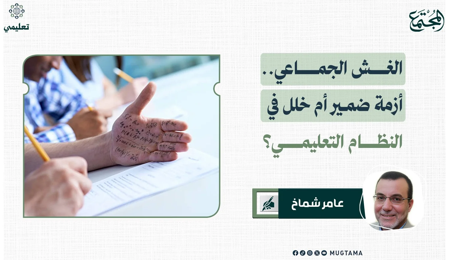 الغش الجماعي.. أزمة ضمير أم خلل في النظام التعليمي؟
