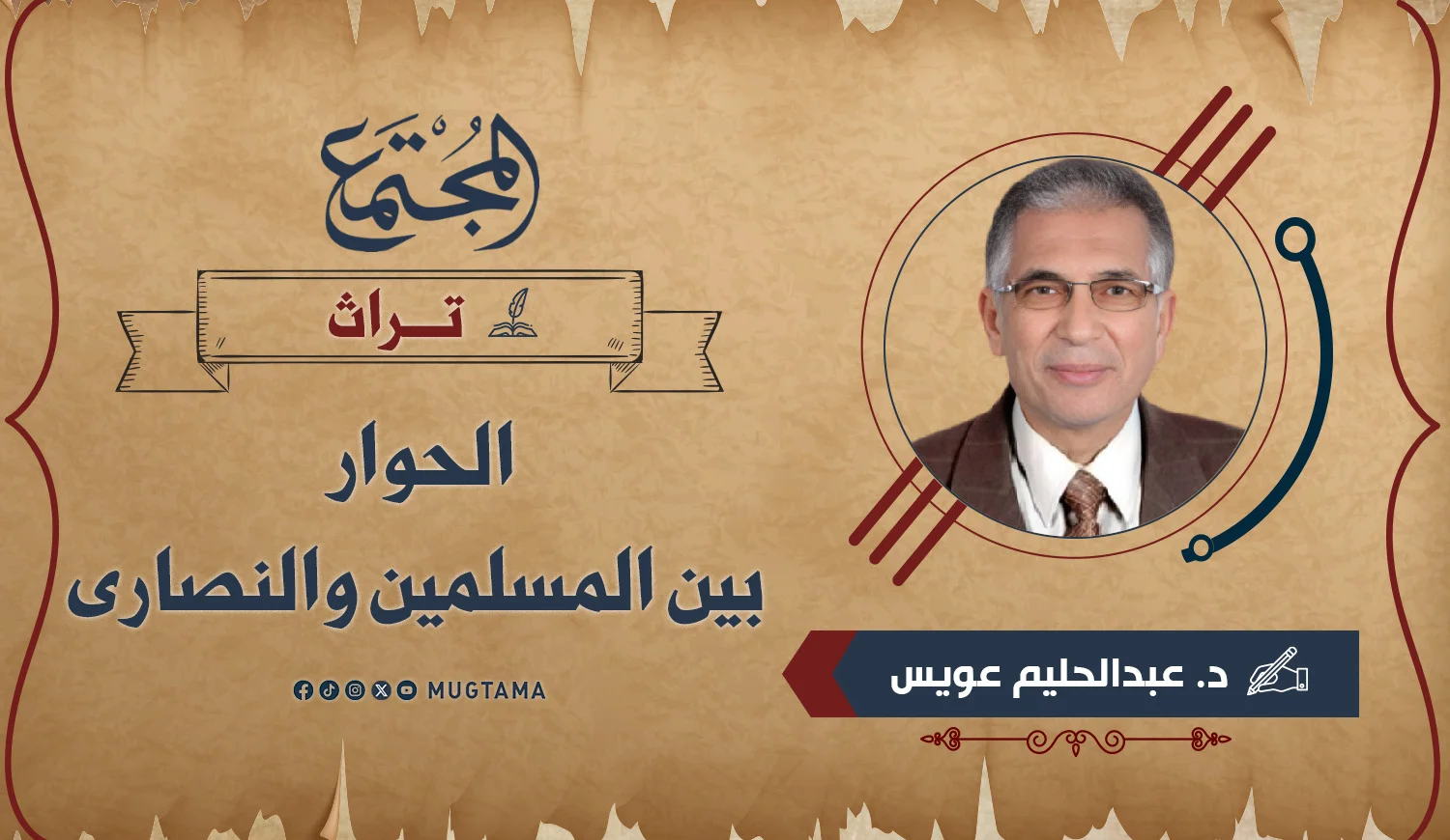 الحوار بين المسلمين والنصارى