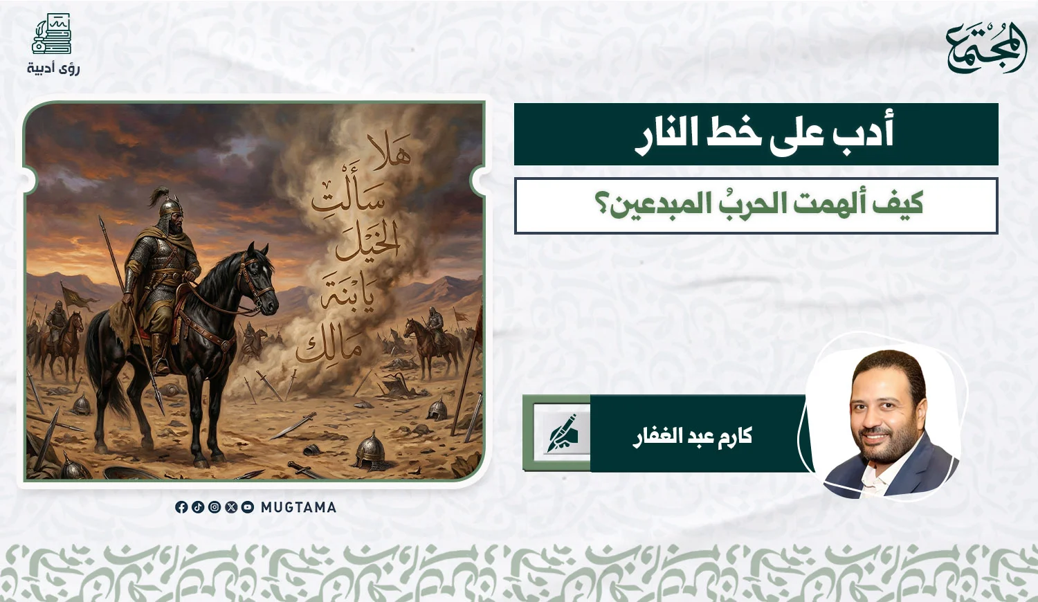 أدب على خط النار.. كيف ألهمت الحربُ المبدعين؟