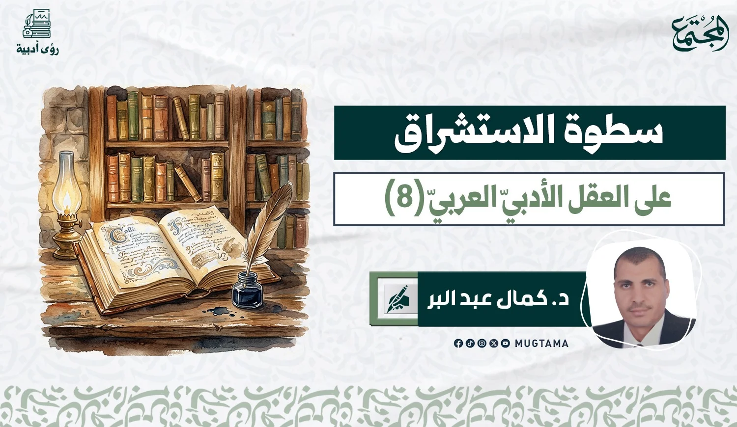 سطوة الاستشراق على العقل الأدبي العربي (8)