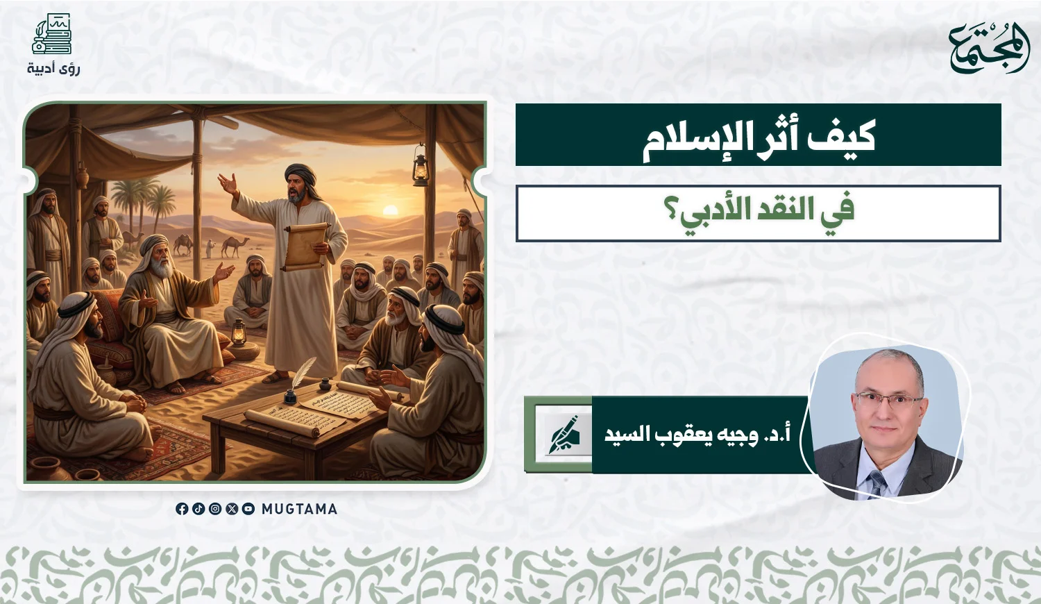 كيف أثر الإسلام في النقد الأدبي؟