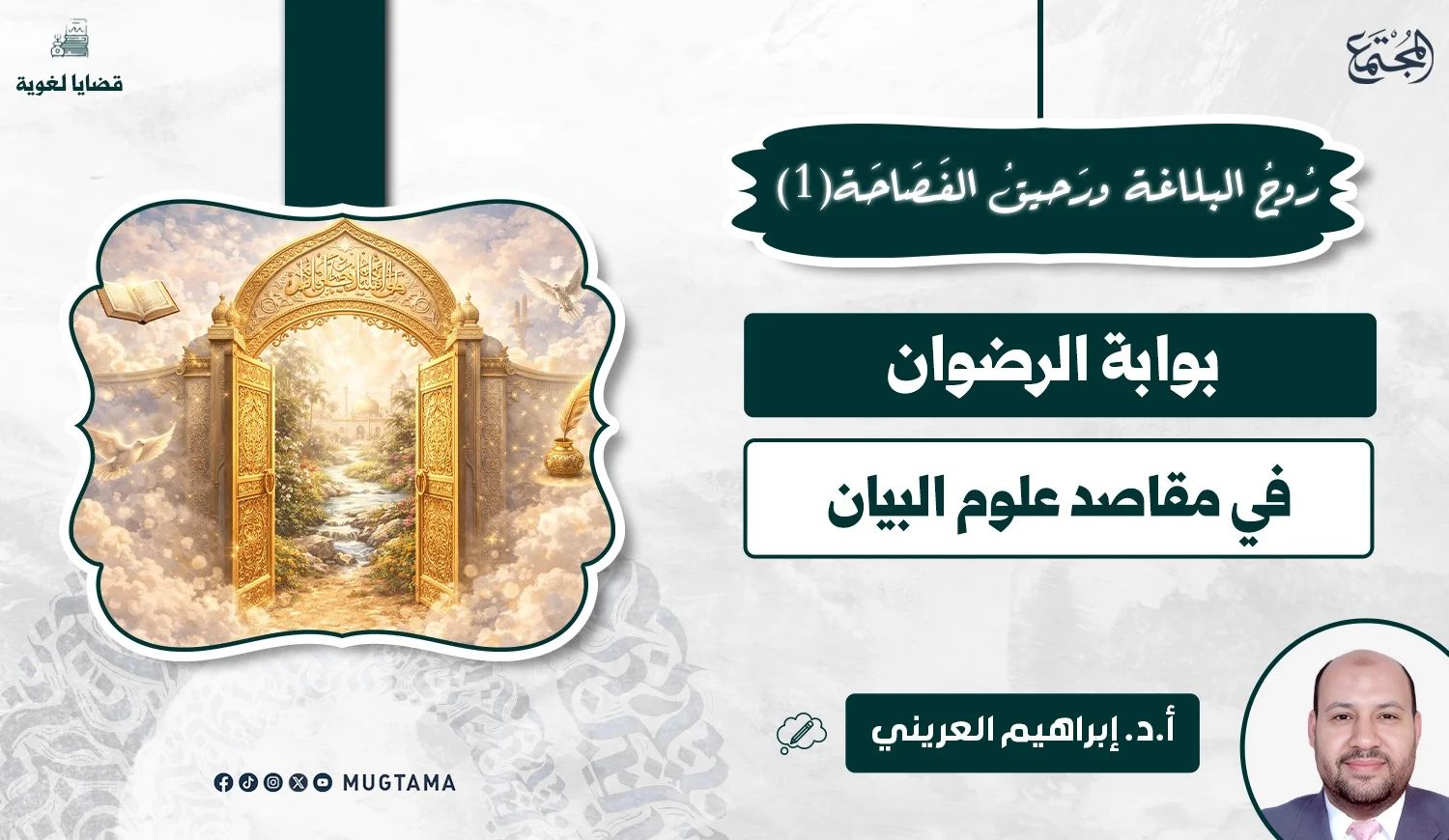 بوابة الرضوان في مقاصد علوم البيان