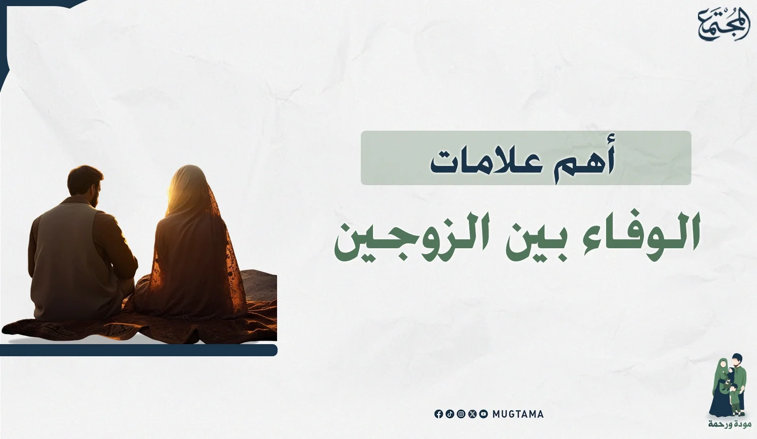 أهم علامات الوفاء بين الزوجين