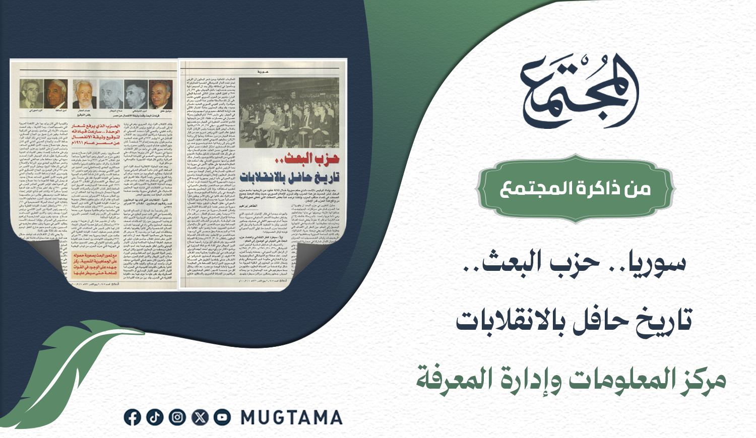 سورية.. حزب البعث.. تاريخ حافل بالانقلابات |  Mugtama