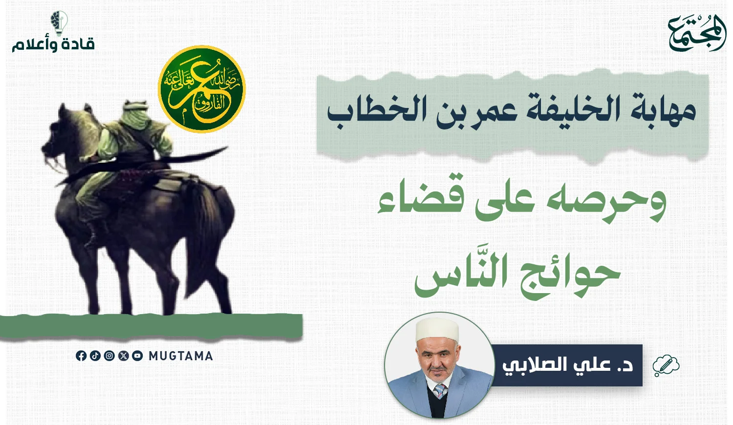 مهابة الخليفة عمر بن الخطاب وحرصه على قضاء حوائج النَّاس