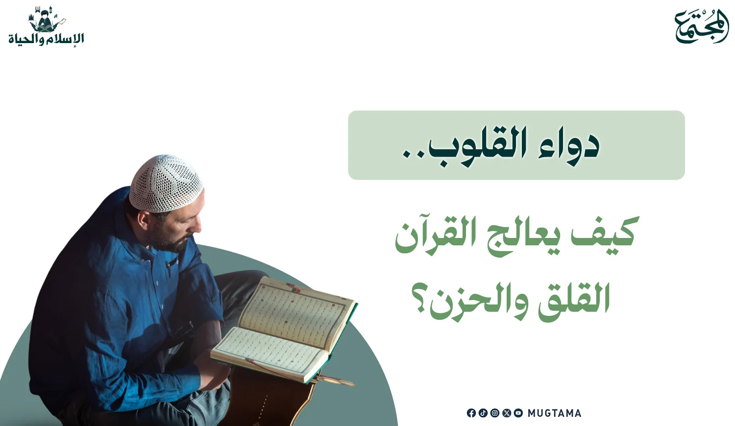 دواء القلوب.. كيف يعالج القرآن القلق والحزن؟