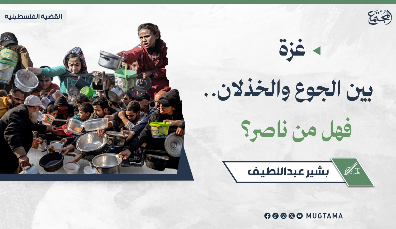 غزة بين الجوع والخذلان.. فهل من ناصر؟ |  Mugtama