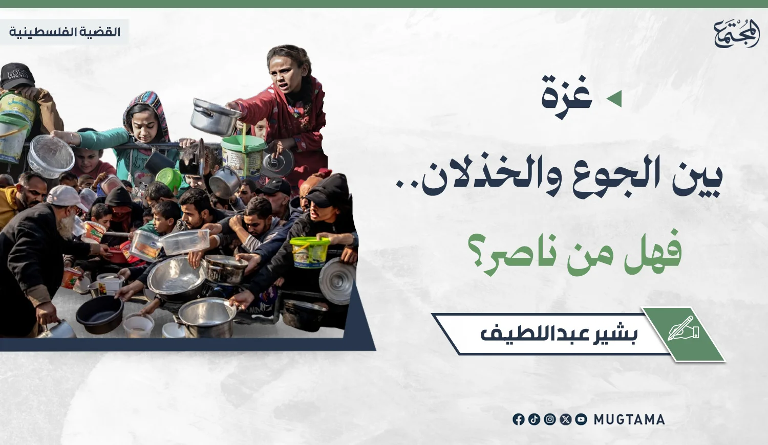 غزة بين الجوع والخذلان.. فهل من ناصر؟