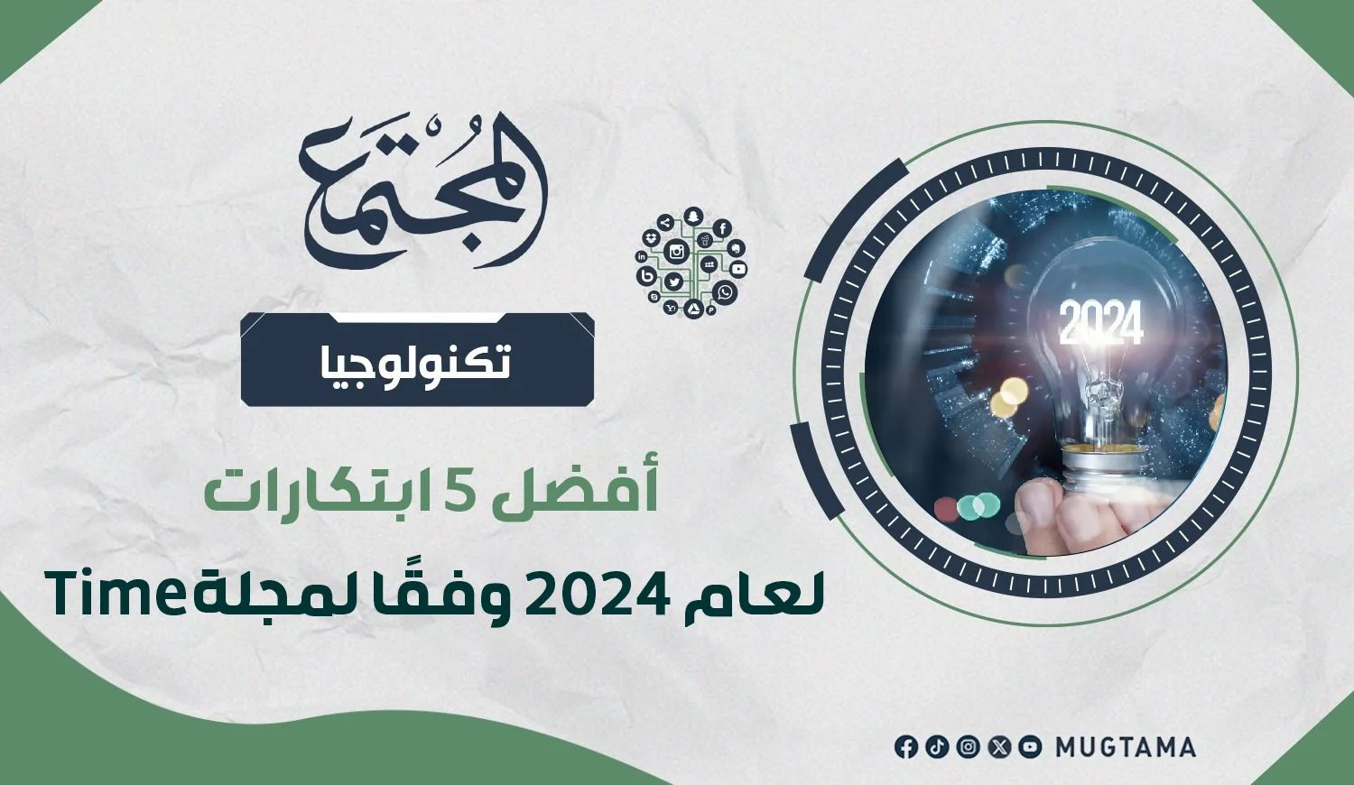 أفضل 5 ابتكارات لعام 2024 وفقًا لمجلة Time