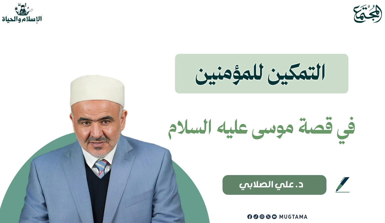 التمكين للمؤمنين في قصة موسى عليه السلام
