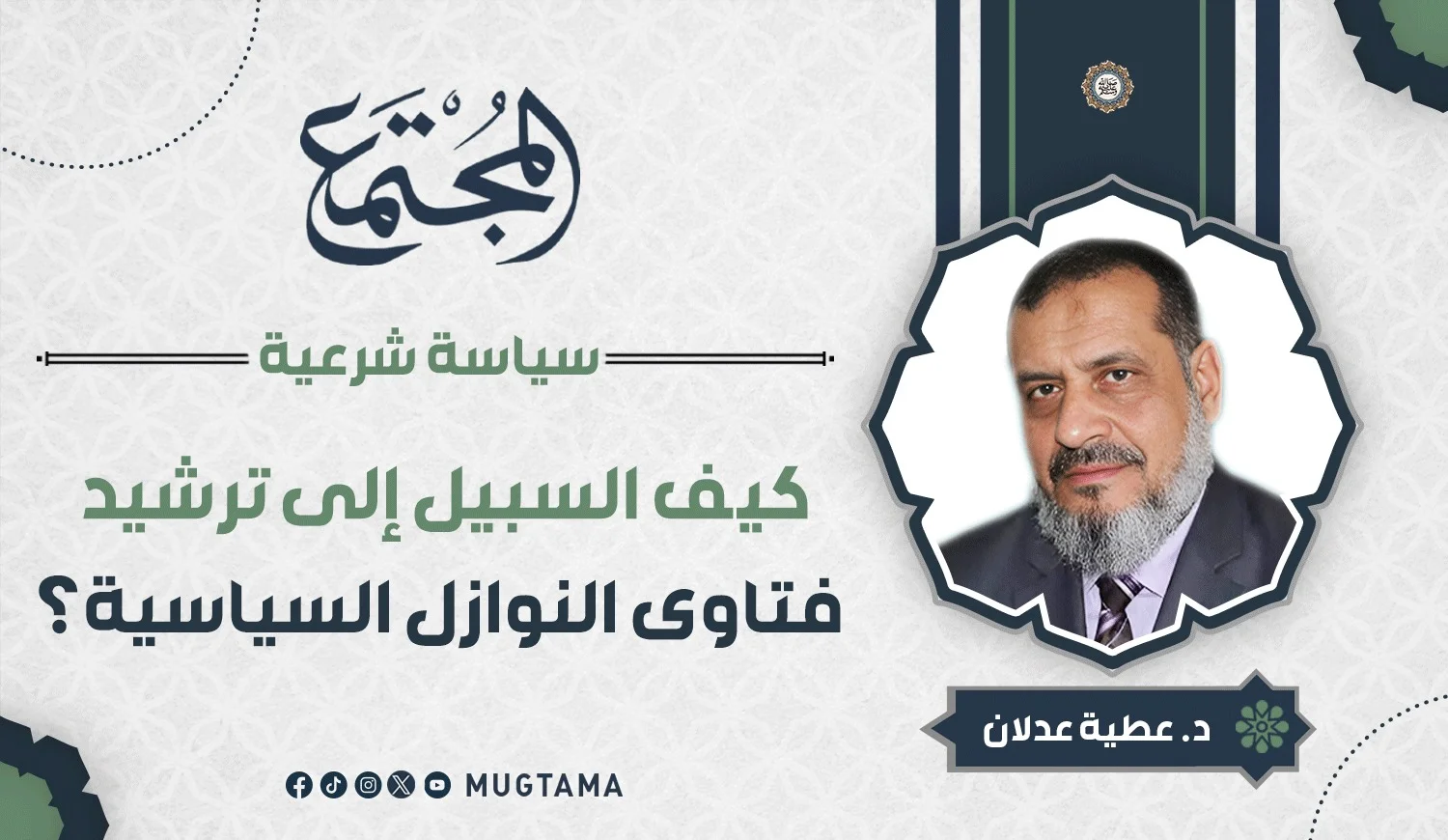 كيف السبيل إلى ترشيد فتاوى النوازل السياسية؟