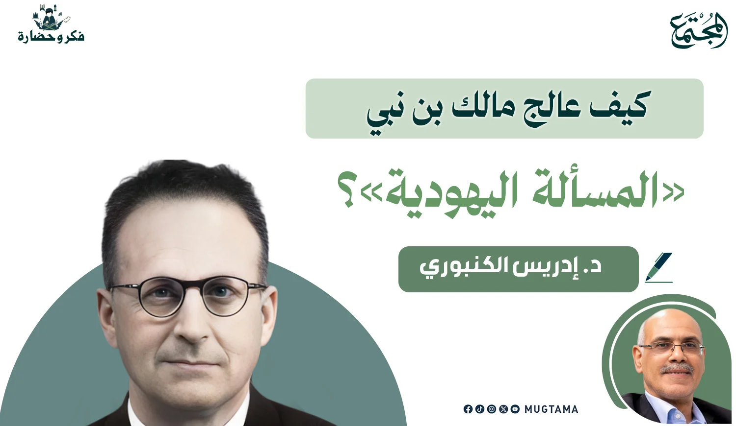 كيف عالج مالك بن نبي «المسألة اليهودية»؟
