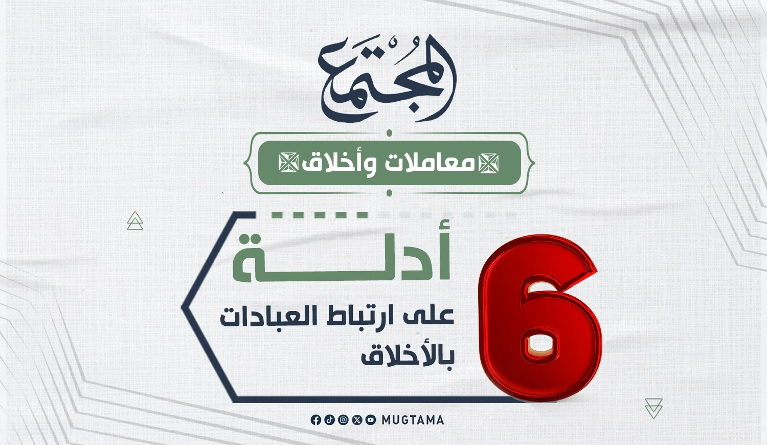 6 أدلة على ارتباط العبادات بالأخلاق