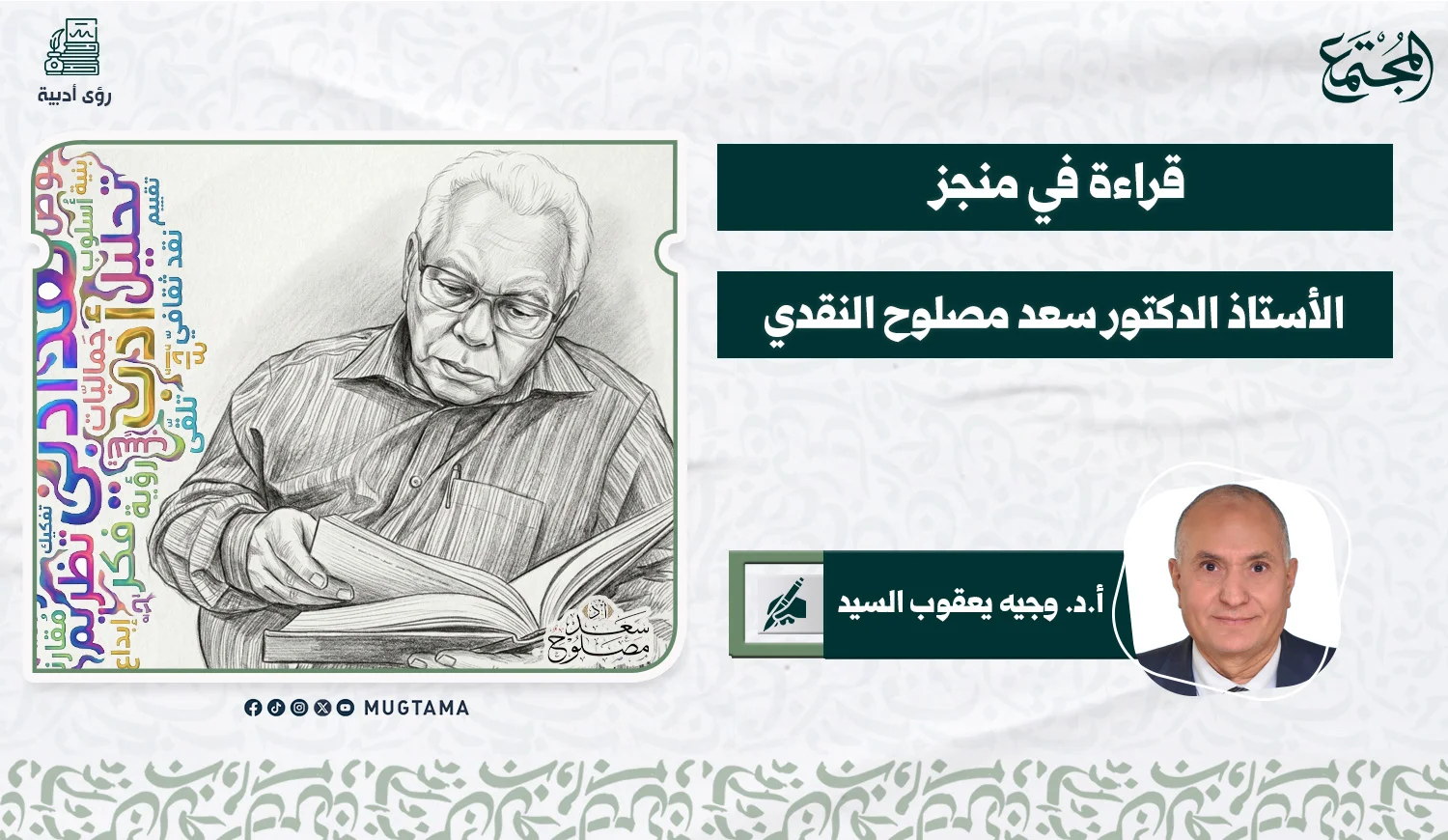 قراءة في منجز الأستاذ الدكتور سعد مصلوح النقدي