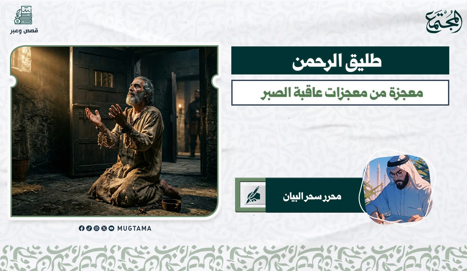 طليق الرحمن .. معجزة من معجزات عاقبة الصبر