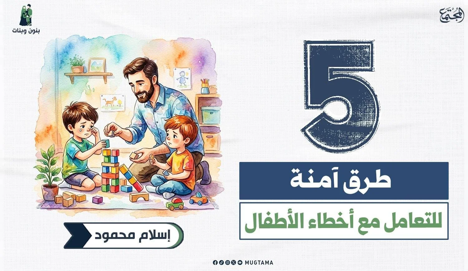 5 طرق آمنة للتعامل مع أخطاء الأطفال