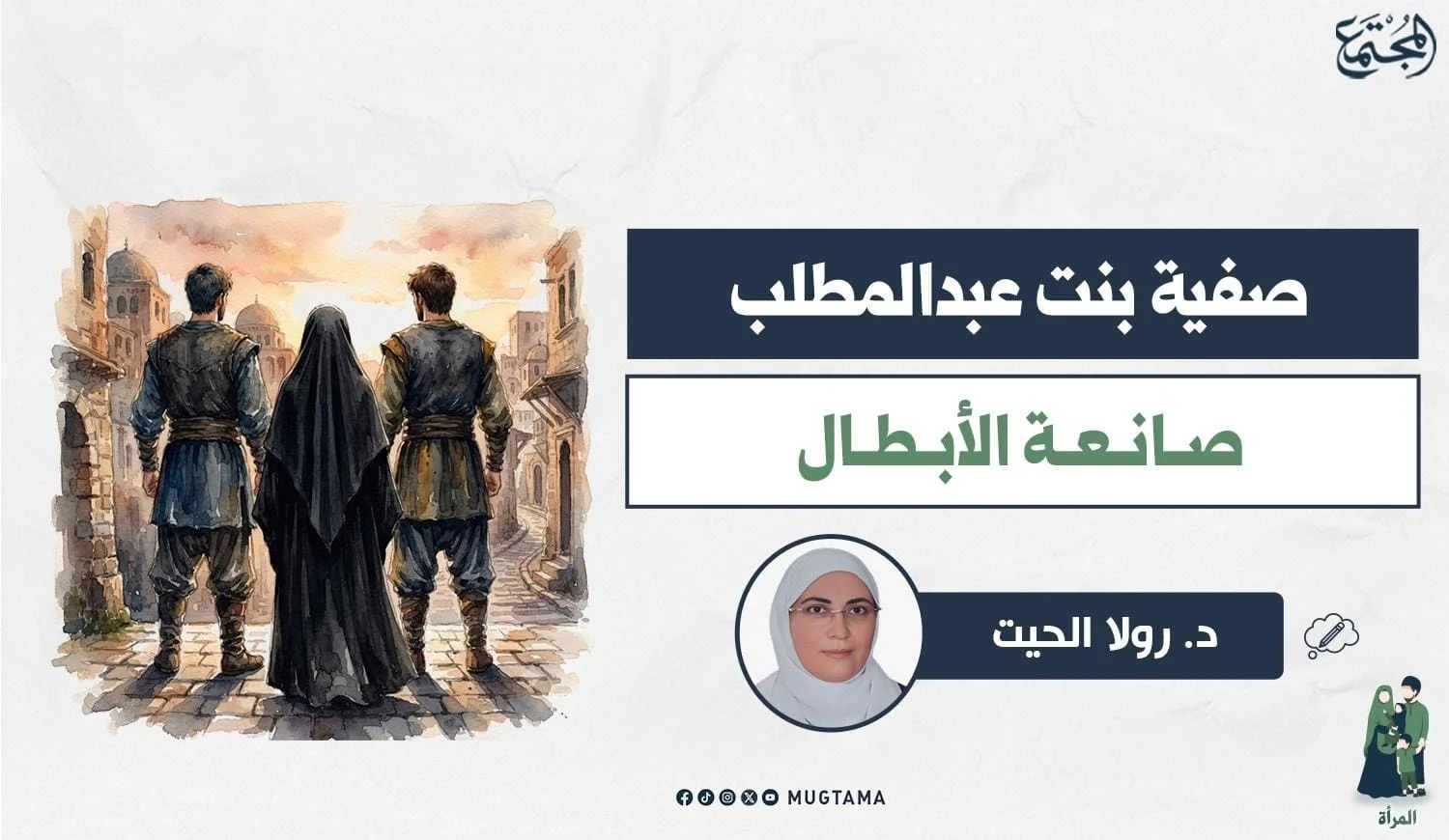صفية بنت عبدالمطلب.. صانعة الأبطال