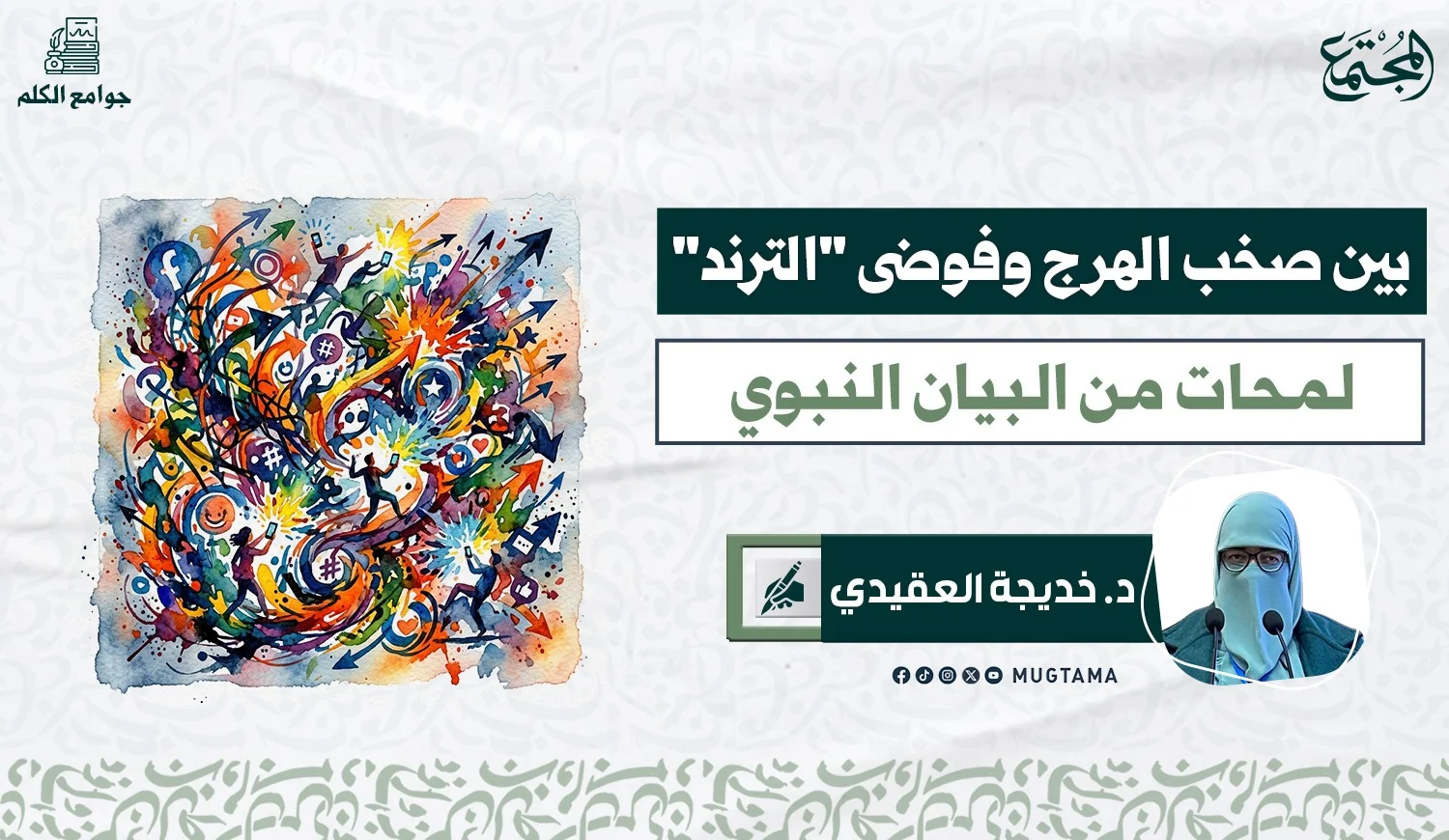 بين صخب الهرج وفوضى «الترند».. لمحات من البيان النبوي