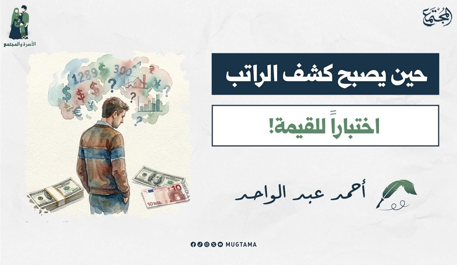 حين يصبح كشف الراتب اختباراً للقيمة!