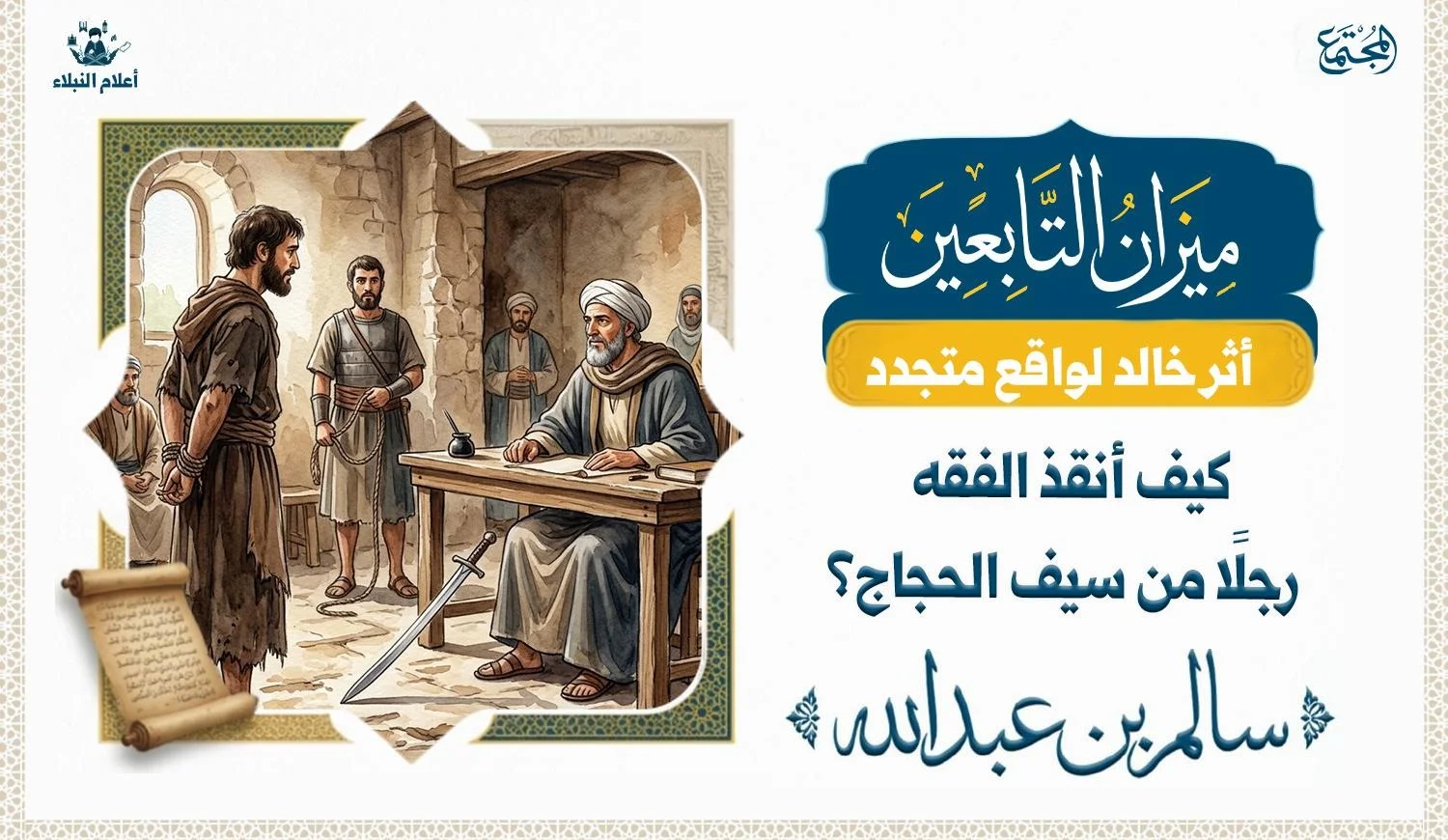 رجل يقف امام قاضي بزي لا بيدو عليه الفخامة في انتظار تنفيذ حكم الاعدام ، والقاضي النزيه الذي لا يبدو عليه الثراء بل يبدوا عليه الزهد يلقي السيف على الارض