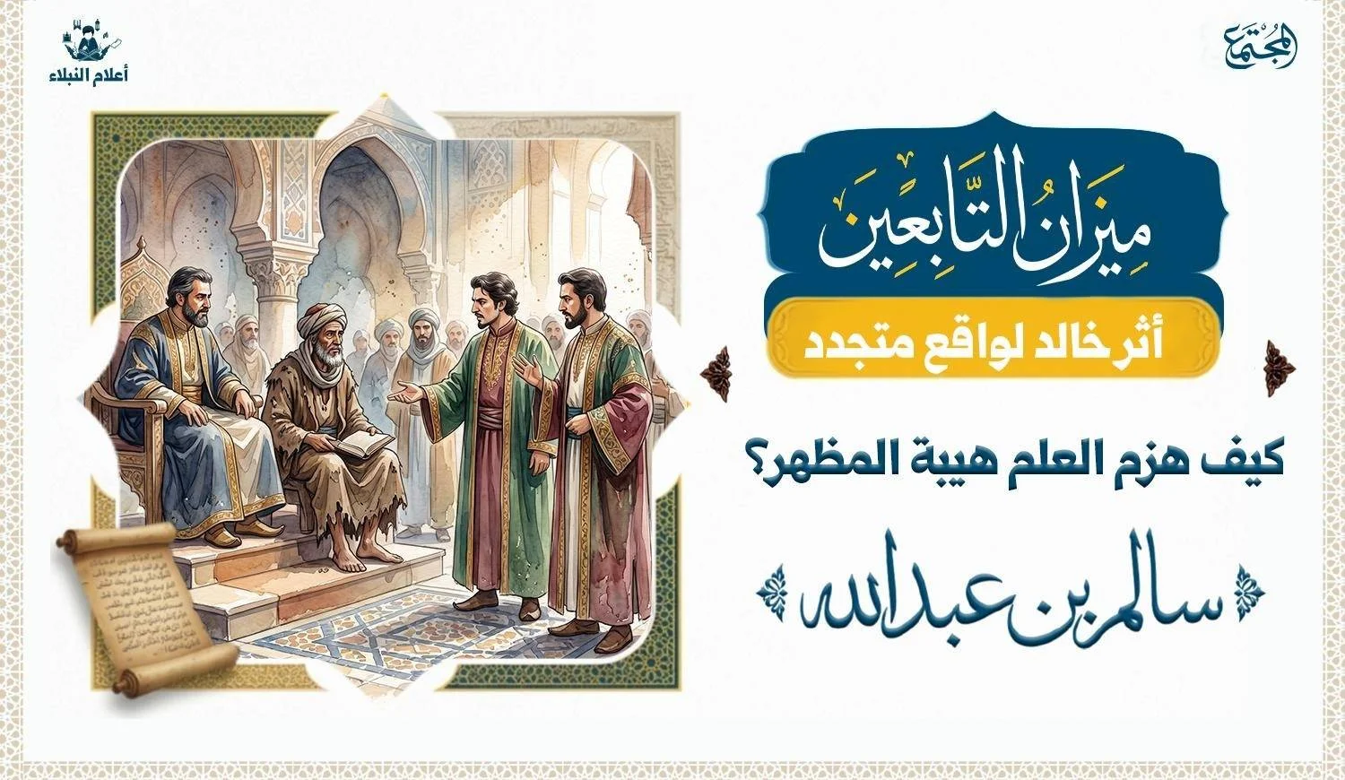 رجل بملابس رثة يجلس مع الخليفة على كرسي الخلافة وفي الحضور رجلان احدهما بملابس فاخرة يتنقد ذك والاخر عمر بن عبدالعزيز يرد عليه ويدافع عن الرجل ذي الملابس الرثه
