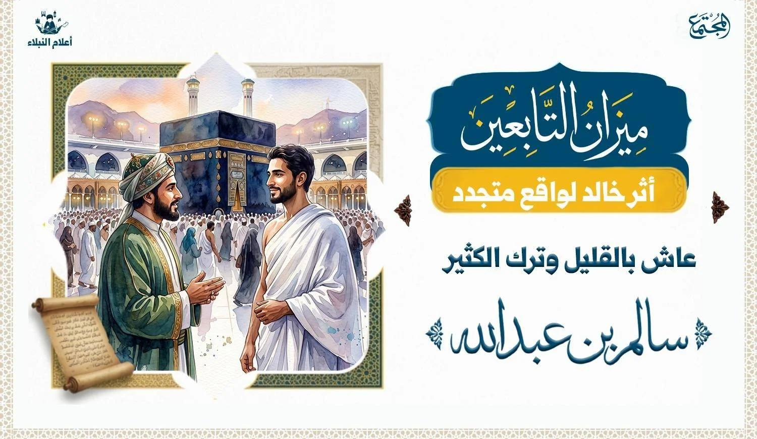 في مشهد طواف حول الكعبة يقابل حاكم مسلم سالم بن عبدالله وهو رجل طويل وحسن الوجه والحاكم يكلمه في انبهار بنضارة وجهه