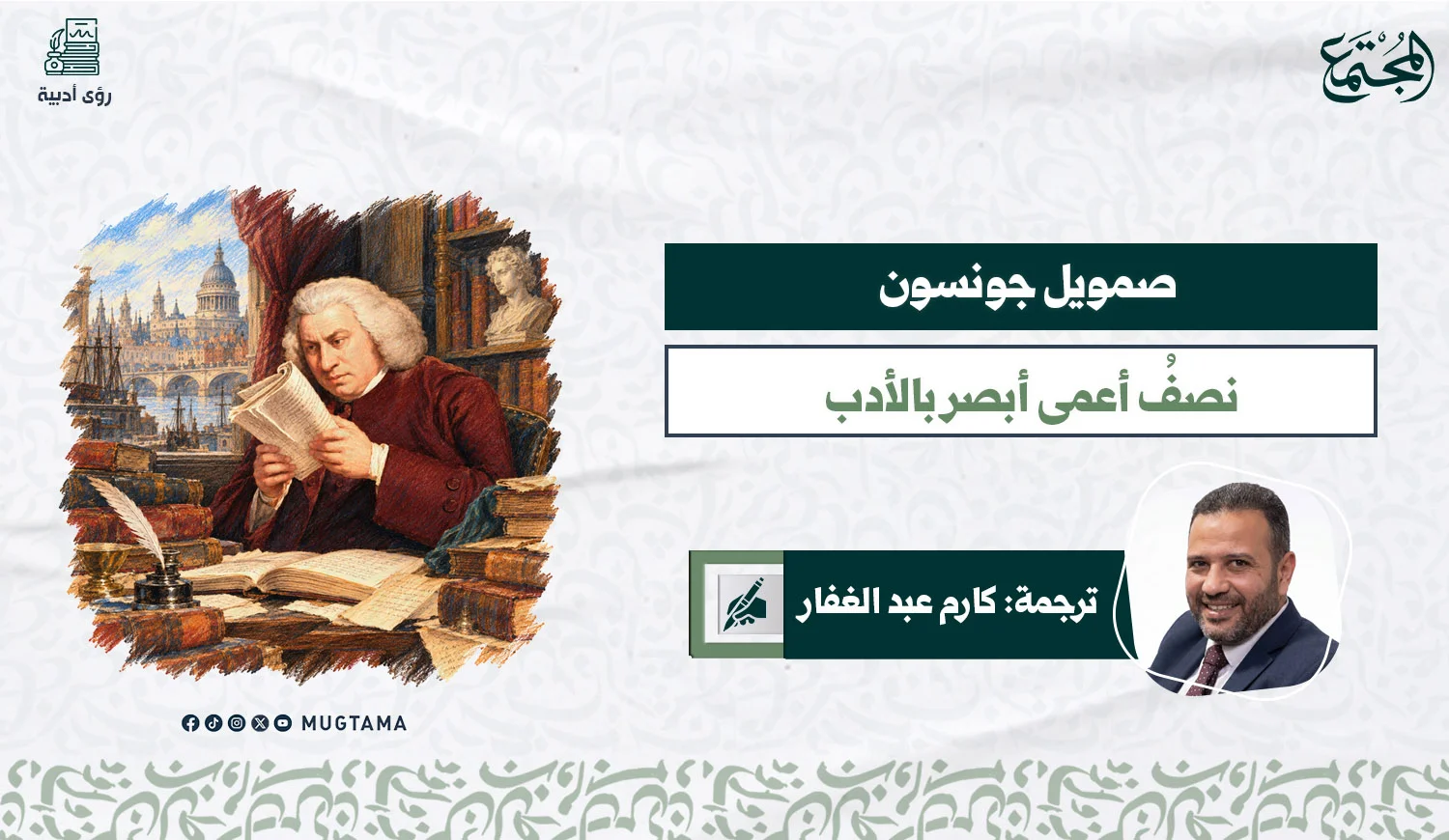 صورة تعبيرية للأديب صمويل جونسون.