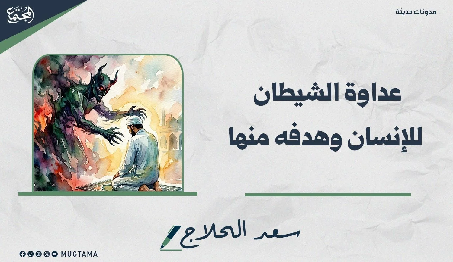 عداوة الشيطان للإنسان وهدفه منها