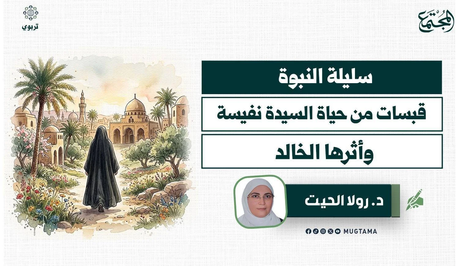 قبسات من حياة السيدة نفيسة وأثرها الخالد