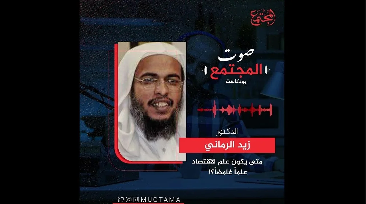 د. زيد الرماني يكتب: متى يكون علم الاقتصاد علماً غامضاً؟! (مقالات مقروءة)