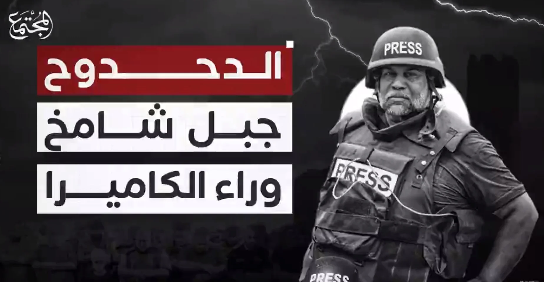 الدحدوح.. جبل شامخ وراء الكاميرا