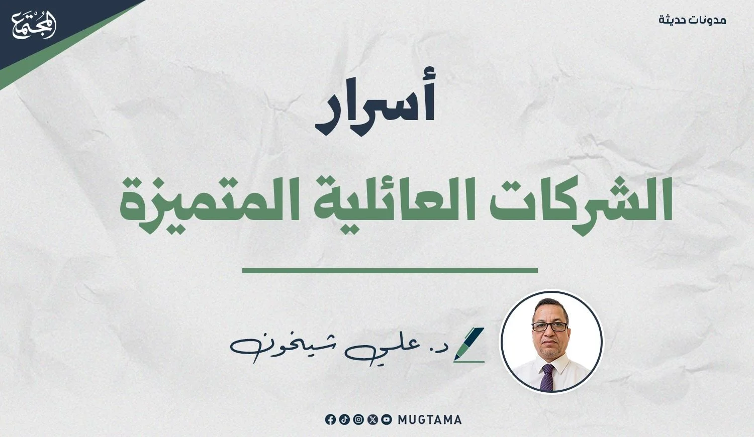 تصميم جرافيكي يحمل عنوان مقال «أسرار الشركات العائلية المتميزة»