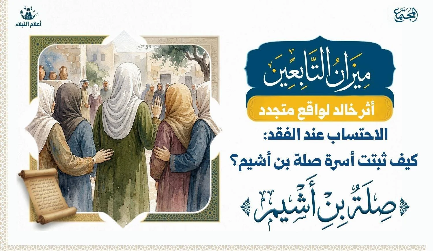 الاحتساب عند الفقد: كيف ثبتت أسرة صلة بن أشيم؟