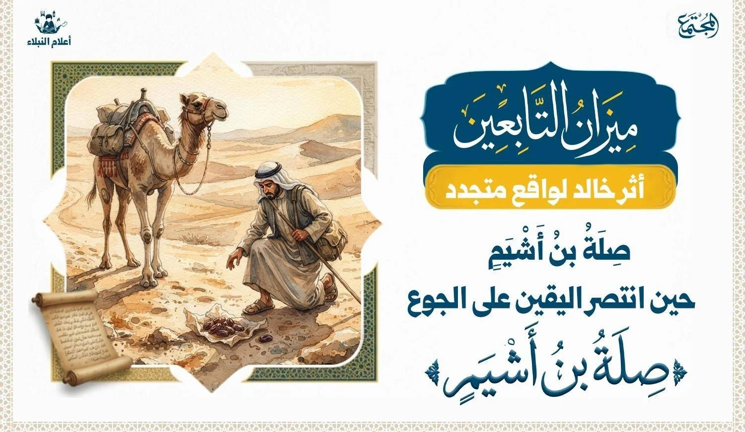 صلة بن أشيم.. وانتصار اليقين على الجوع