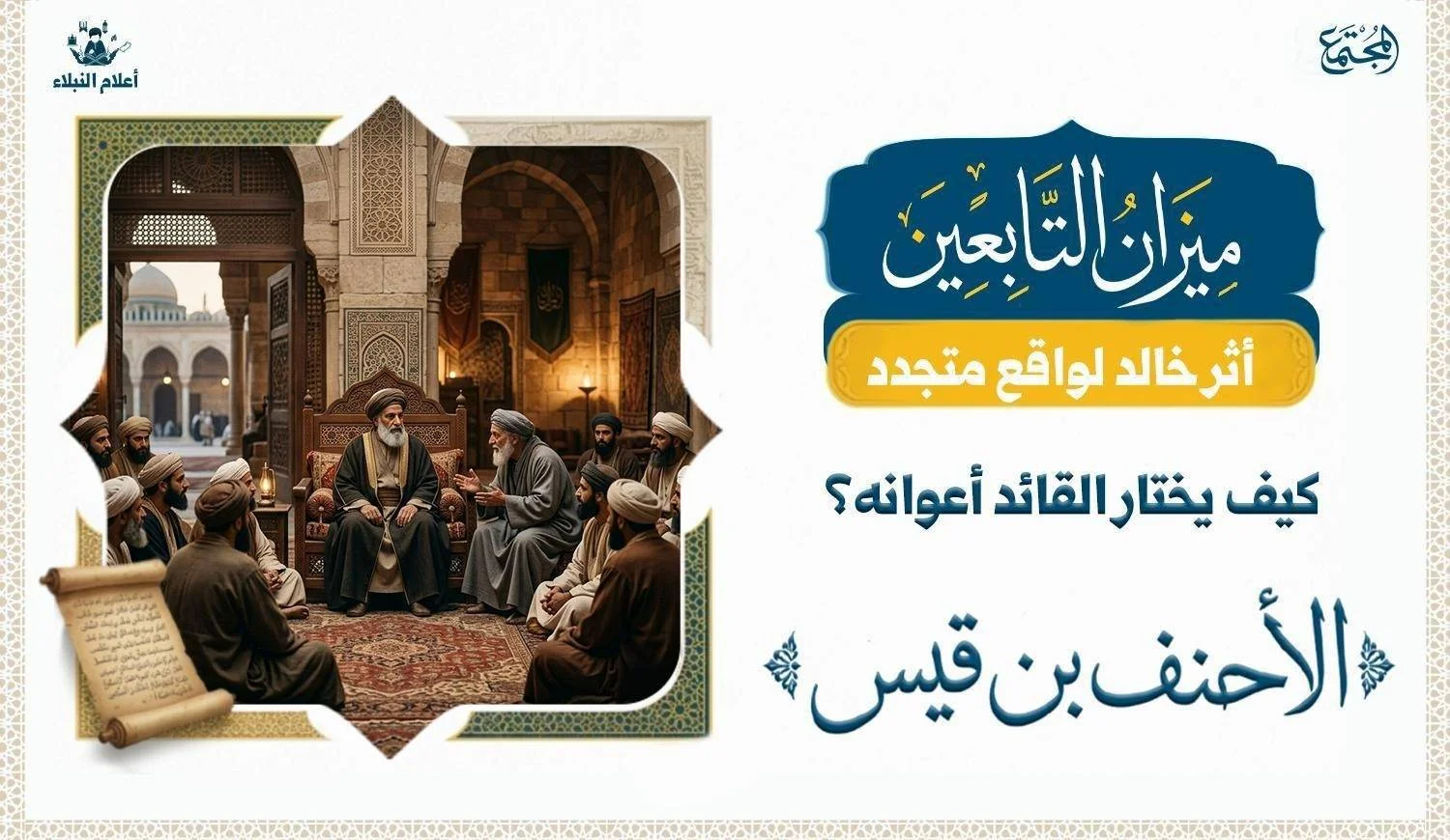 تصوير رمزي لقائد يستشير أهل الخبرة والرأي.